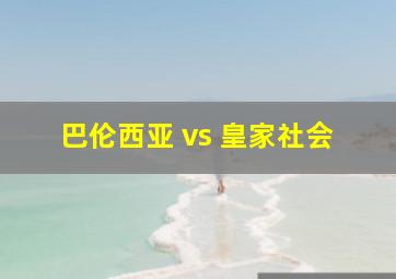 巴伦西亚 vs 皇家社会